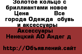Золотое кольцо с бриллиантами новое  › Цена ­ 30 000 - Все города Одежда, обувь и аксессуары » Аксессуары   . Ненецкий АО,Андег д.